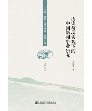 書封 历史与现实观下的中国新闻事业研究