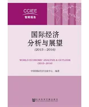 書封 国际经济分析与展望（2015－2016）