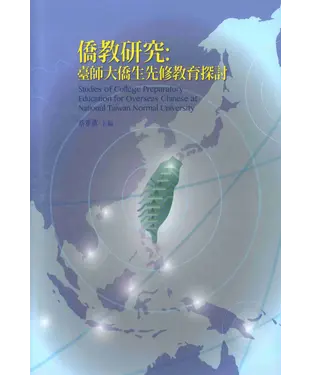 書封 僑教研究：臺師大僑生先修教育探討