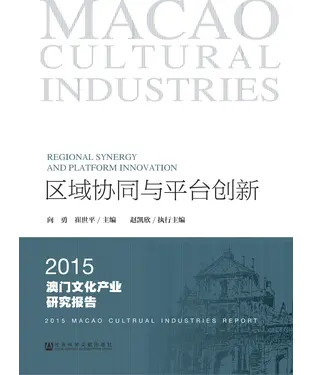 書封 区域协同与平台创新：2015澳门文化产业研究报告