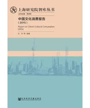 書封 中国文化消费报告（2015）