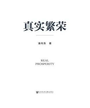 書封 真实繁荣