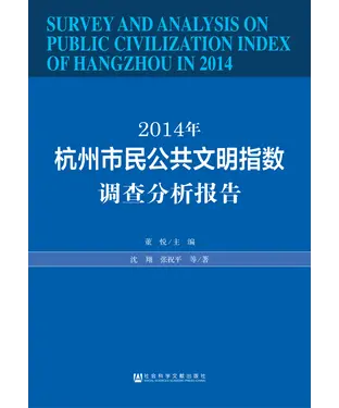 書封 2014年杭州市民公共文明指数调查分析报告