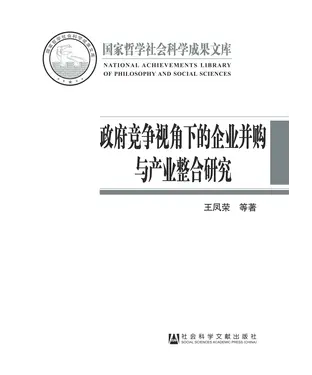 書封 政府竞争视角下的企业并购与产业整合研究