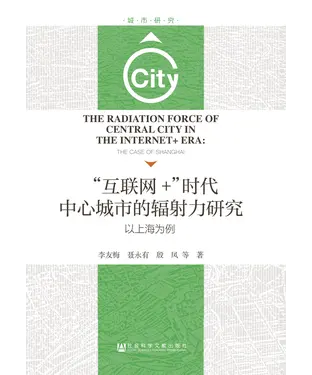 書封 “互联网＋”时代中心城市的辐射力研究：以上海为例