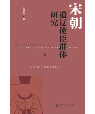 書封 宋朝遣辽使臣群体研究