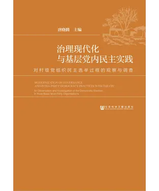 書封 治理现代化与基层党内民主实践：对村级党组织民主选举过程的观察与调查
