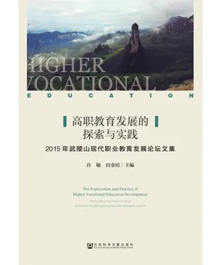 書封 高职教育发展的探索与实践：2015年武陵山现代职业教育发展论坛文集