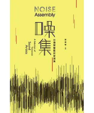 書封 噪集：台灣聲響藝術家選集