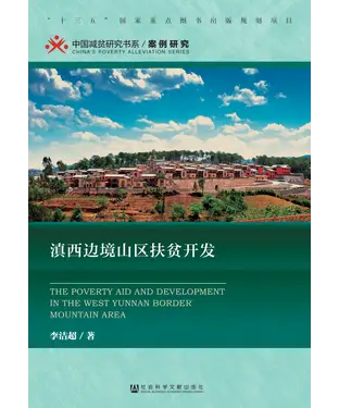 書封 滇西边境山区扶贫开发