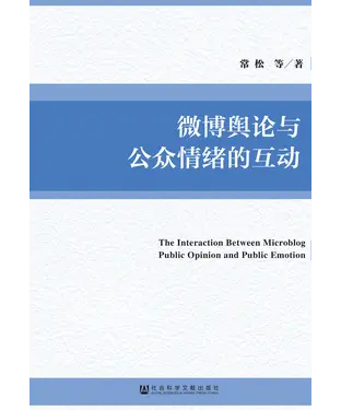 書封 微博舆论与公众情绪的互动