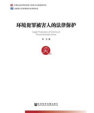 書封 环境犯罪被害人的法律保护