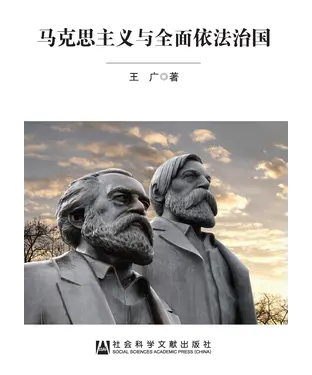 書封 马克思主义与全面依法治国