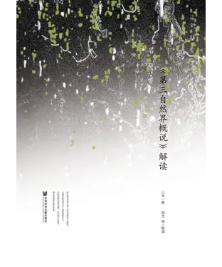 書封 《第三自然界概说》解读