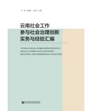 書封 云南社会工作参与社会治理创新实务与经验汇编
