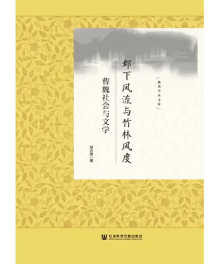書封 邺下风流与竹林风度：曹魏社会与文学