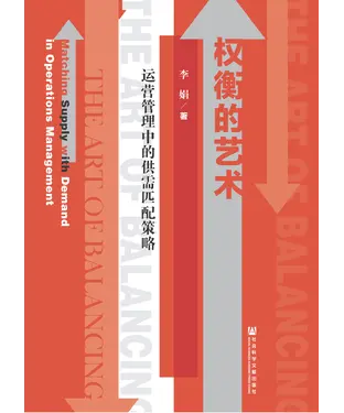 書封 权衡的艺术：运营管理中的供需匹配策略