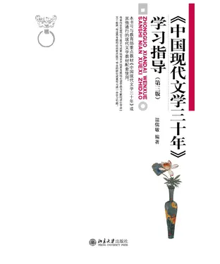 書封 《中国现代文学三十年》学习指导（第三版）