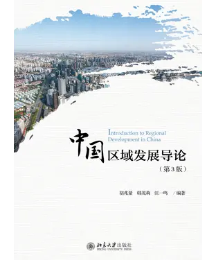 書封 中国区域发展导论（第3版）