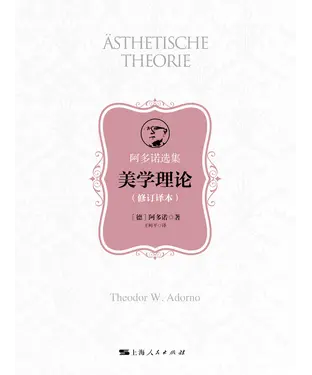 書封 美学理论（修订译本）