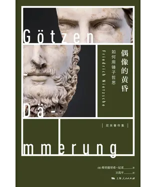 書封 偶像的黄昏：如何用锤子哲思