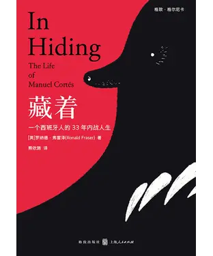 書封 藏着：一个西班牙人的33年内战人生
