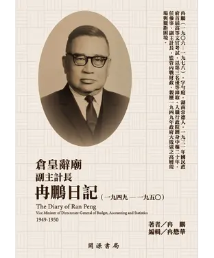 書封 倉皇辭廟：副主計長冉鵬日記（1949－1950）