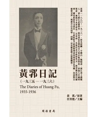 書封 黃郛日記（1935－1936）