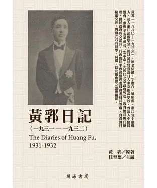 書封 黃郛日記（1931－1932）