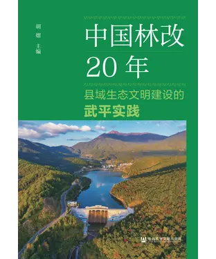 書封 中国林改20年：县域生态文明建设的武平实践