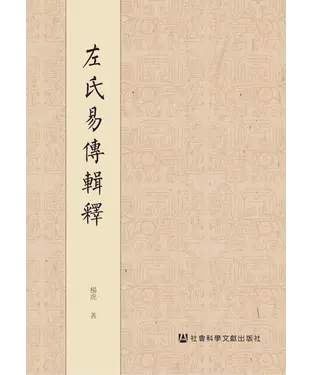 書封 左氏易传辑释