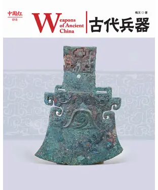 書封 古代兵器