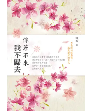 書封 你若不來我不歸去