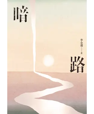 書封 暗路