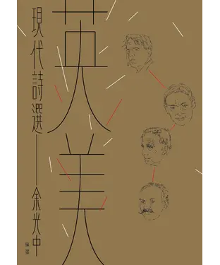 書封 英美現代詩選