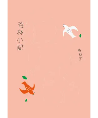 書封 杏林小記