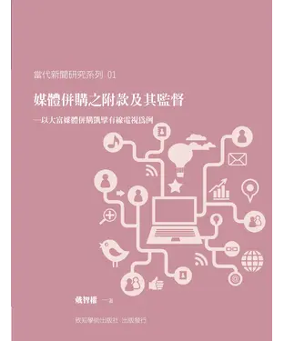 書封 媒體併購之附款及其監督—以大富媒體併購凱擘有線電視為例