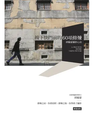書封 按下快門前的60項修煉：胡毓豪攝影心法