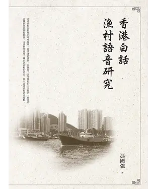 書封 香港白話漁村語音研究