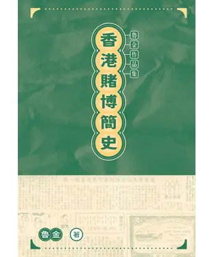 書封 香港賭博簡史
