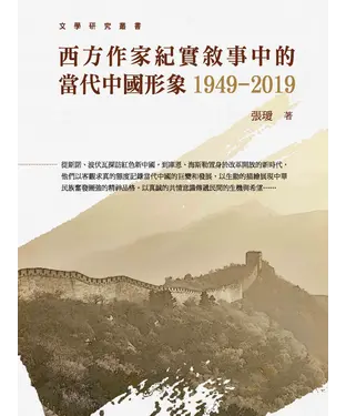 書封 西方作家紀實敘事中的當代中國形象1949-2019