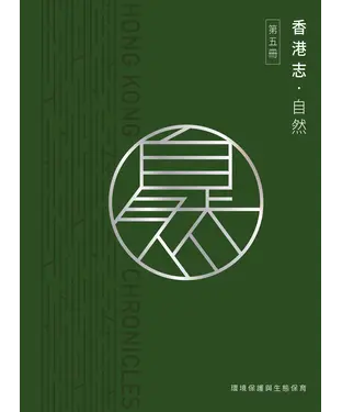 書封 香港志：自然．環境保護與生態保育