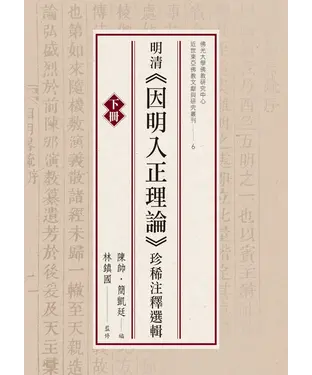 書封 明清《因明入正理論》珍稀注釋選輯（下冊）
