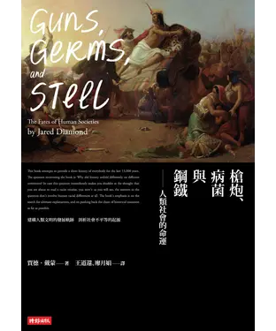 書封 槍炮、病菌與鋼鐵：人類社會的命運．二十五週年紀念版