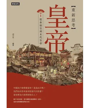 書封 重新思考皇帝：從秦始皇到末代皇帝