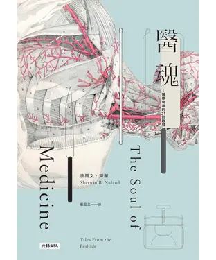 書封 醫魂：醫療現場的21則啟發（十周年紀念版）