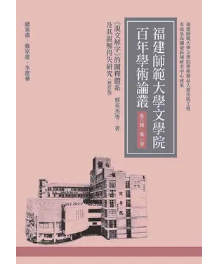 書封 《說文解字》的闡釋體系及其說解得失研究