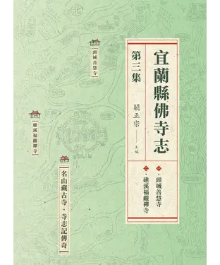 書封 宜蘭縣佛寺志．第三集