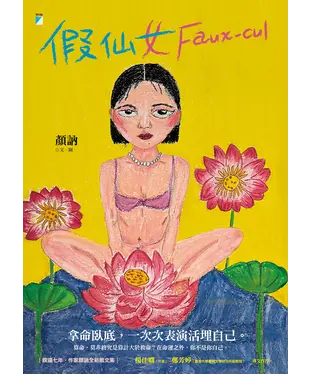 書封 假仙女 Faux－cul