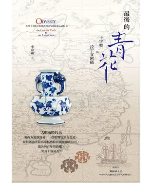 書封 最後的青花：十字蟹與拉丁文密碼